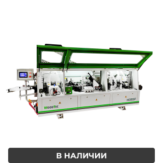 Автоматический кромкооблицовочный станок WoodTec Compact H355 F