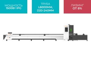 Волоконный лазерный резак для труб XTC-T240/1500 IPG