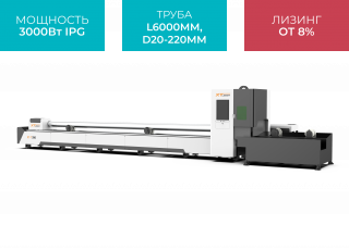 Оптоволоконный лазерный станок для резки труб XTC-T230/3000 IPG