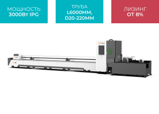 Оптоволоконный лазерный станок для резки труб XTC-T240/3000 IPG