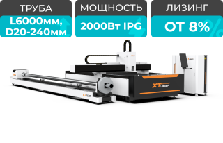 Оптоволоконный лазерный станок для резки листового металла и труб XTC-1530WT/2000 IPG