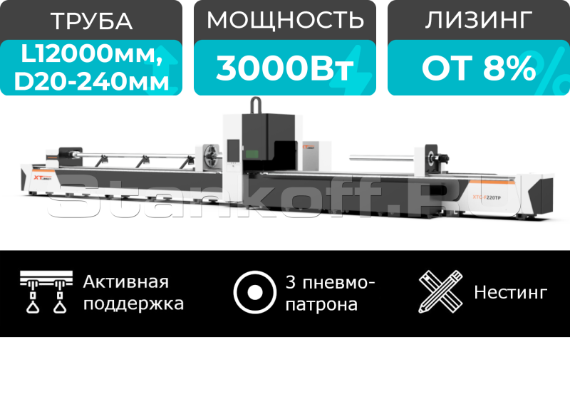 Оптоволоконный труборез с сервостолом и активной поддержкой труб XTC-TP240/3000 Raycus Servo 12+6