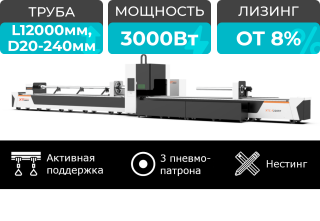 Оптоволоконный труборез с сервостолом и активной поддержкой труб XTC-TP240/3000 Raycus Servo 12+6
