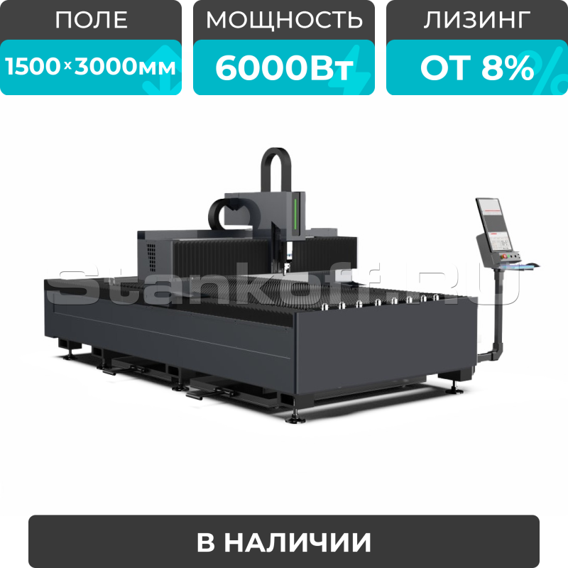 Оптоволоконный лазерный станок по металлу STL-1530FP/6000 Raycus