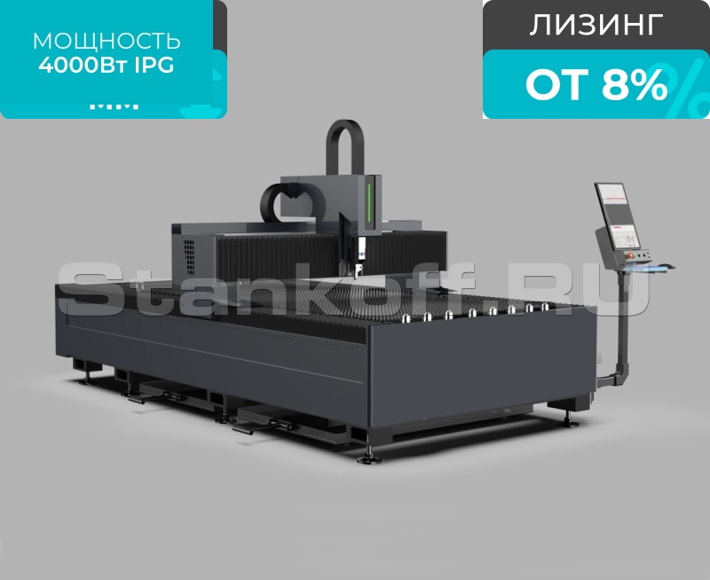 Оптоволоконный лазерный станок по металлу STL-1560FP/4000 IPG