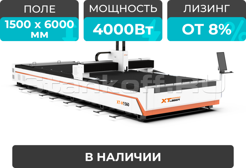 Оптоволоконный лазерный станок для резки металла XTC-1560H/4000 Raycus
