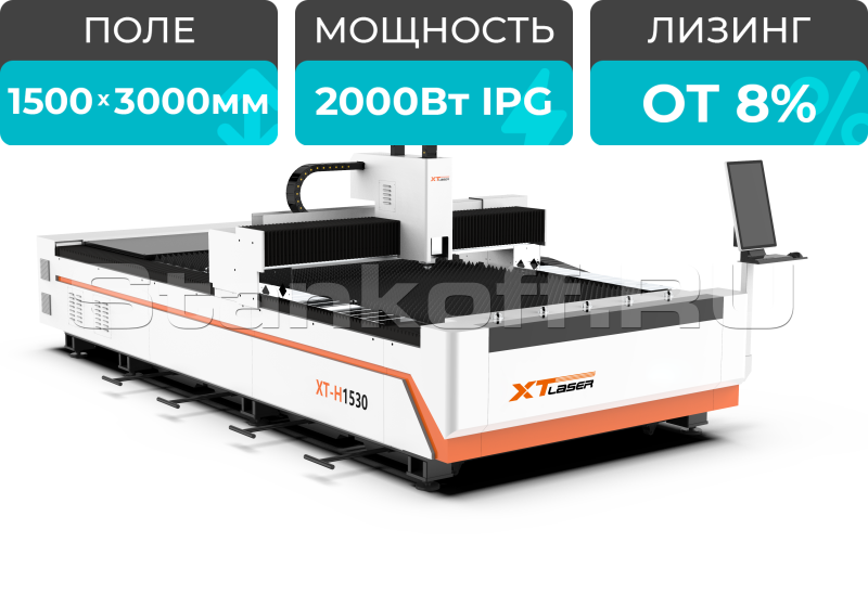 Волоконный лазер для резки листового металла XTC-1530H/2000 IPG