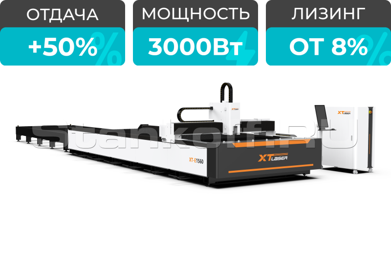 Оптоволоконный лазерный станок со сменным столом XTC-1560E/3000 Raycus