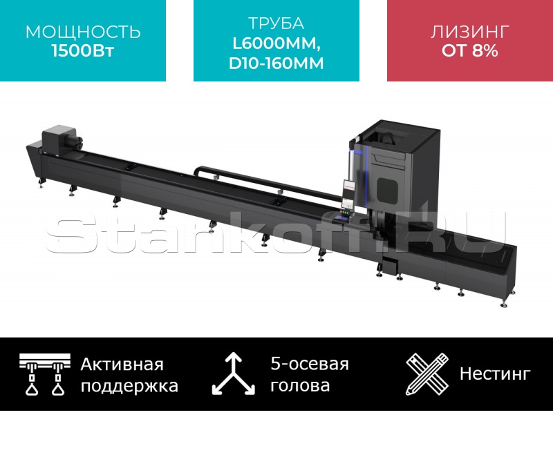 5-осевой оптоволоконный лазерный труборез с сервостолом и активной поддержкой труб STL-T6016/1500 Raycus Servo Nesting 5 axis