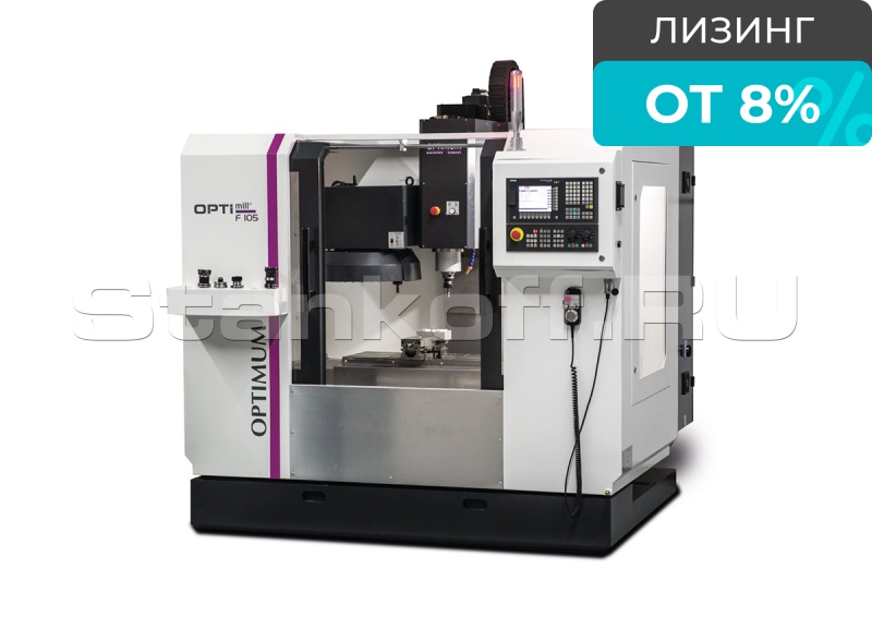 Фрезерный станок с ЧПУ OPTImill F 105 Sinumerik 808D ADVANCED