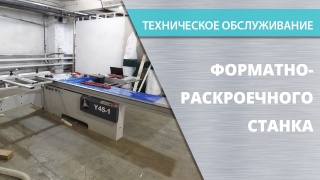 Сервисное обслуживание форматно-раскроечного станка
