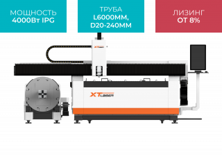 Оптоволоконный лазерный станок для резки листового металла и труб XTC-1530HT/4000 IPG