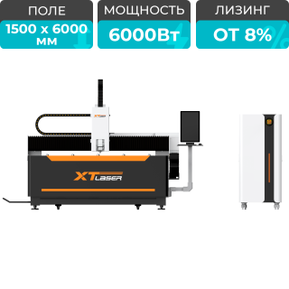 Оптоволоконный лазерный станок для резки металла XTC-1560W/6000 Raycus/Reci