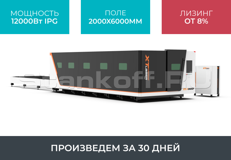 Высокомощный оптоволоконный лазерный станок в защитной кабине XTC-2060GP/12000 IPG