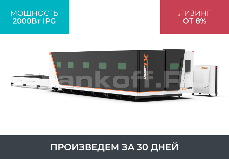 Высокомощный оптоволоконный лазерный станок в защитной кабине XTC-1530GP/12000 IPG