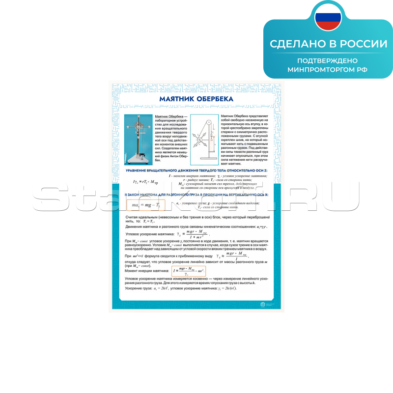 Информационный стенд «Маятник Обербека» ST0103