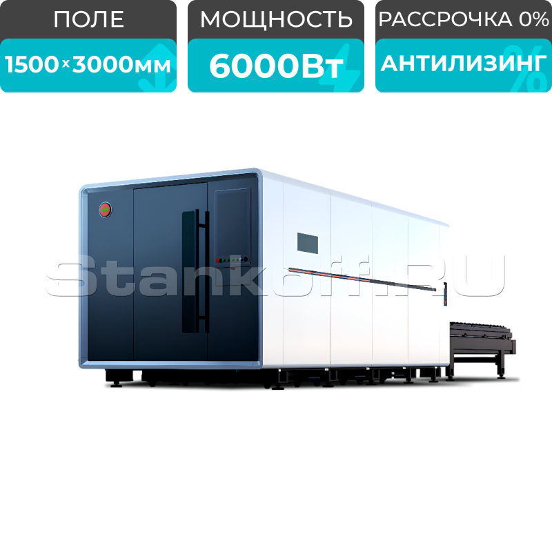 Оптоволоконный лазерный станок в защитной кабине XTC-1530G/6000 Raycus