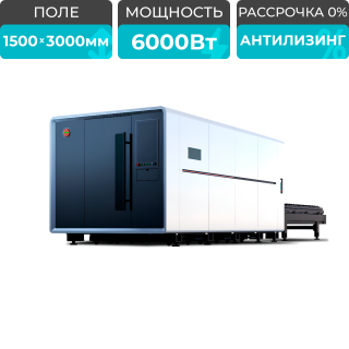 Оптоволоконный лазерный станок в защитной кабине XTC-1530G/6000 Raycus