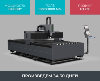 Оптоволоконный лазерный станок по металлу STL-1530FP/12000 Raycus