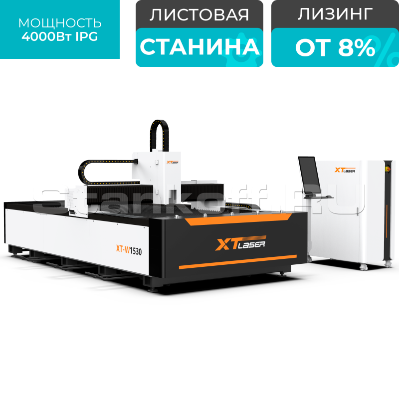 Оптоволоконный лазер для резки металла XTC-1560W/4000 IPG