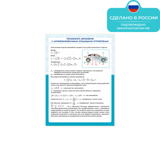 Информационный стенд «Торможение автомобиля с антиблокировочными(следящими) устройствами» ST0125