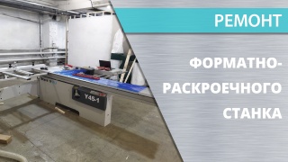 Ремонт форматно-раскроечного станка