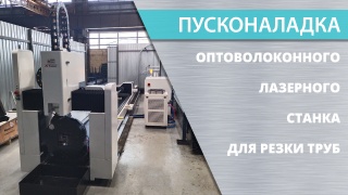 Пусконаладка оптоволоконных лазерных труборезов