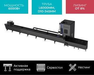 Оптоволоконный лазерный труборез с сервостолом и активной поддержкой труб STL-T6035/6000 Raycus Servo Nesting