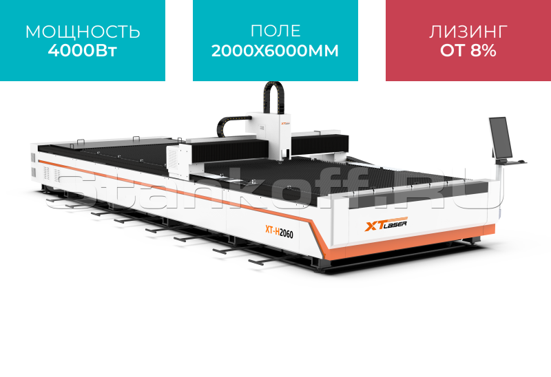 Оптоволоконный лазерный станок для резки металла XTC-2060H/4000 Raycus