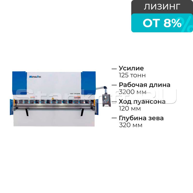 Гидравлический листогибочный пресс MetalTec HBM 125/3200М E22