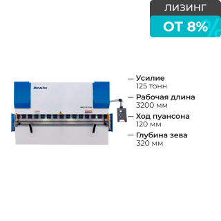 Гидравлический листогибочный пресс MetalTec HBM 125/3200М E22
