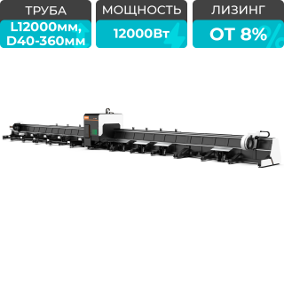 Оптоволоконный лазерный труборез с 3-мя патронами XTC-TX360-1206-3C/12000 Raycus