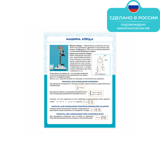 Информационный стенд «Машина Атвуда» ST0101