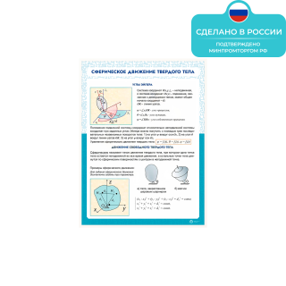 Информационный стенд «Сферическое движение твердого тела» ST0119
