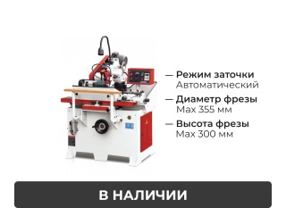 Станок для профилирования и заточки ножей CH-330 MAX
