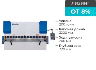 Гидравлический листогибочный пресс MetalTec HBM 200/3200 E22