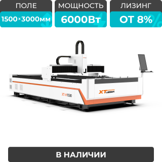 Оптоволоконный лазер для резки металла XTC-1530H/6000 Raycus/Reci
