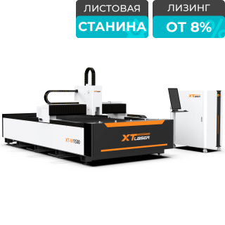 Оптоволоконный станок для резки металла XTC-1530W/1500 Raycus