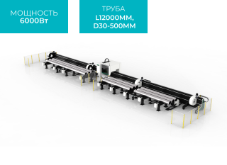 Оптоволоконный лазерный труборез с 4-мя патронами и системой полуавтоматической загрузки OR-TZ 12050/6000 Raycus