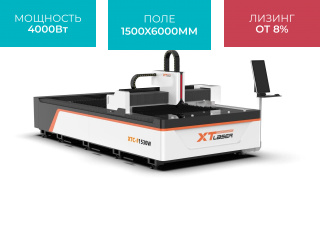 Оптоволоконный лазерный станок для резки металла XTC-1560W/4000 Raycus