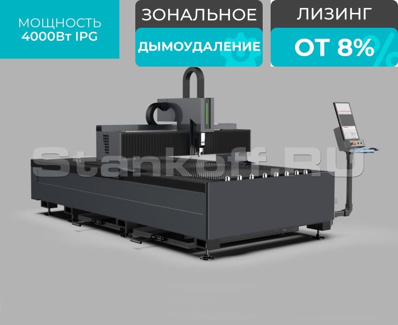 Оптоволоконный лазерный станок по металлу STL-1530FP/4000 IPG