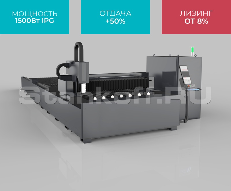 Волоконный лазерный станок по металлу со сменным столом STL-1530EP/1500 IPG