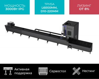 Оптоволоконный лазерный труборез с сервостолом и активной поддержкой труб STL-T6022/3000 IPG Servo Nesting