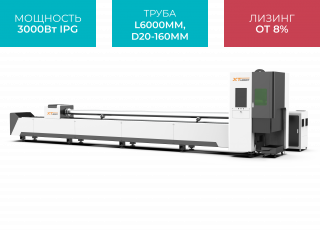 Оптоволоконный лазерный труборез XTC-T160/3000 Raycus