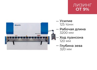 Гидравлический листогибочный пресс MetalTec HBM 125/3200М E22