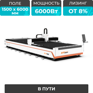 Оптоволоконный лазерный станок для резки металла XTC-1560H/6000 Raycus/Reci