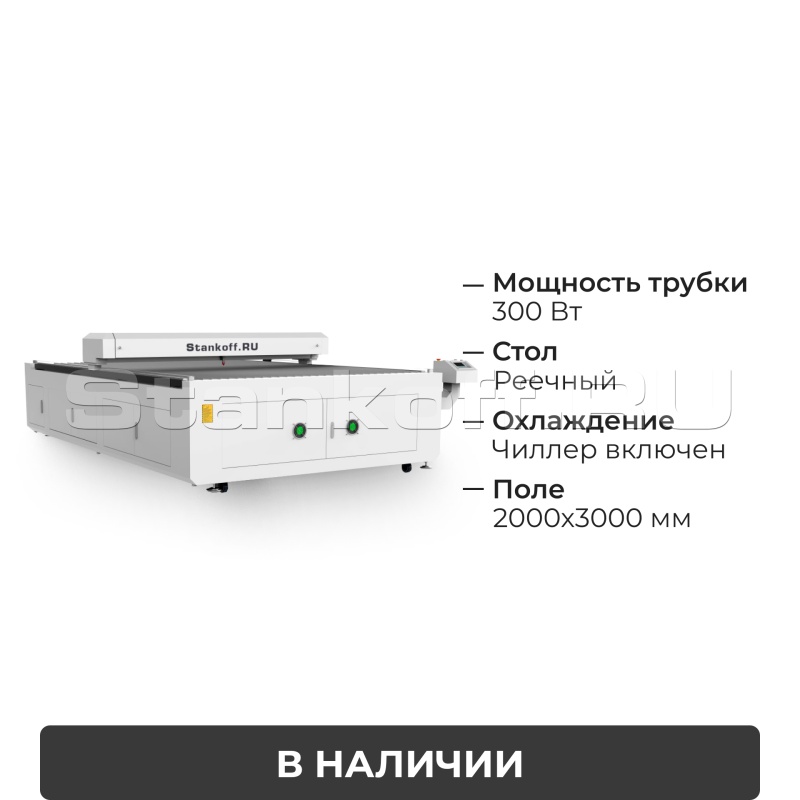 Лазерный гравировальный станок с ЧПУ LM 2030 PRO OPEN 300W