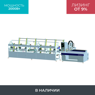 Высокоскоростной лазерный труборез LPC80-B5-BF6000/2000 Raycus UNI