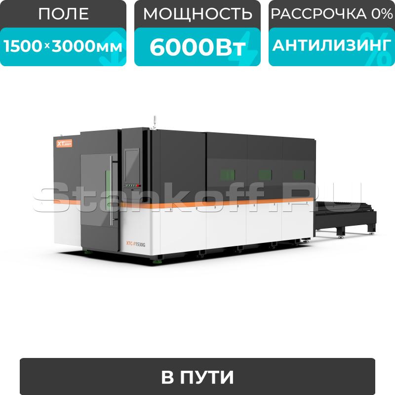Оптоволоконный лазерный станок в защитной кабине XTC-1530G/6000 Raycus
