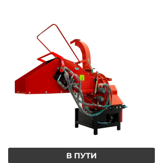 Измельчитель древесных отходов BOXER WC-8H